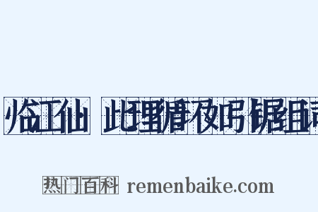 临江仙·此理循环如引锯组词是什么意思的图片